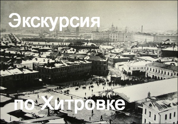 Где раньше была хитровка в москве карта