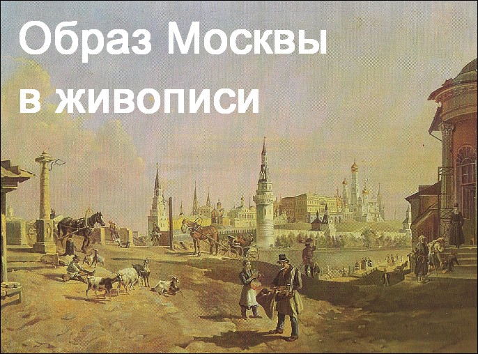 Москва в живописи, иконах и картинах русских и советских художников |  moscowwalks.ru