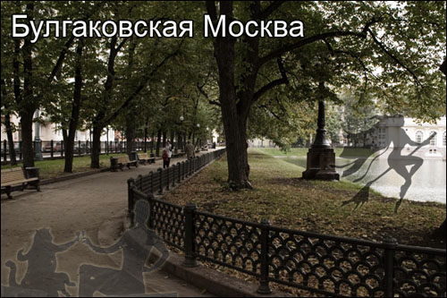 Булгаковская Москва