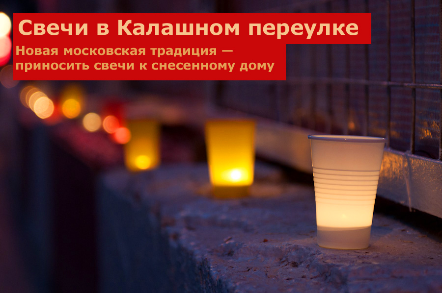 Свечи в память о снесенном доме