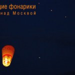 Летающие фонарики в Москве