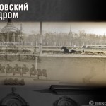 Московский ипподром
