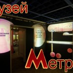 Музей Московского метрополитена