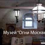 Музей Огни Москвы