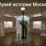 Музей истории Москвы