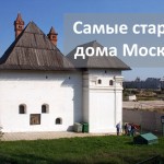 Самые старые дома Москвы