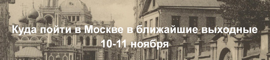 kudagomosk1011noyabrya